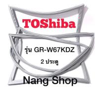 ราคา ขอบยางตู้เย็น TOShiba รุ่น GR W67KDZ 2 ประตู (16604180721)