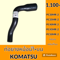 ราคา ท่อยางหม้อน้ำ ท่อบน โคมัตสุ Komatsu PC30MR 2 PC35MR 2 PC40MR 2 PC45MR 2 PC50MR 2 ท่อน้ำบน อะไหล่ ชุดซ่อม อะไหล่รถขุด อะไหล่รถแมคโคร (20174753166)