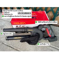 ราคา เครื่องเป่าลมไร้สายosuka 20v OCJB846 M1 แบบครบชุด และ OCJB846 N เฉพาะตัวเครื่อง (21412939213)