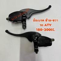 ราคา มือเบรคฝั่ง ซ้าย ขวา รถ ATV 110 125cc 150 200cc (19725103516)