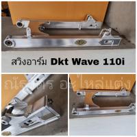 ราคา สวิงอาร์ม Dkt Wave 110i 125R 125i วาฬ (16911346556)