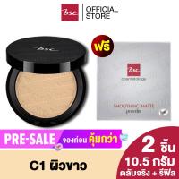ราคา PRE SALE BSC SMOOTHING MATTE POWDER SPF 20 PA แพคคู่สุดคุ้ม ตลับจริง 10 5 กรัม และตลับ รีฟิลแบบเติม 10 5 กรัม แป้งที่ได้รับรางวัลการันตีจากนิตยสารชื่อดัง COSMO KISS BEAUTY AWARDS 2015 เครื่องสำอาง แป้