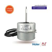ราคา A001A3000069C มอเตอร์คอยล์ร้อน มอเตอร์แอร์ Haier อะไหล่แอร์ แท้เบิกศูนย์ สอบถามก่อนสั่ง (19649749661)