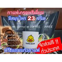 ราคา กาแฟชั้นดีwe coffeeกาแฟเพื่อสุขภาพสมุนไพร23ชนิดโปรคุ้ม 4ห่อใหญ่ฟรีแก้วกาแฟลายเป็ด 1ชุดจัดส่งฟรี (17082212763)