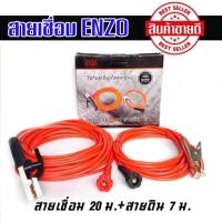 ราคา ENZO สายเชื่อมสำเร็จ ขนาด สายเชื่อมยาว 20 ม สายดิน 7 ม ใช้กับตู้เชื่อมได้ทุกรุ่น (21498783359)