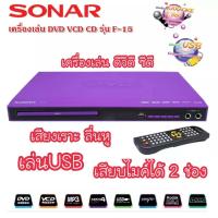 ราคา สินค้าขายดี เครื่องเล่นDVD SONAR รุ่น F 15 ของแท้ พร้อมส่งจร้าาาา (4182086704)