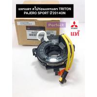 ราคา แพรแตร TRITON สไปร่อนแพรแตร มิตซู TRITONไทร์ทัน PAJERO SPORTปาเจโร่ สปอร์ต สายแพรแตร ไทร์ทัน ปี2014ON แท้ 8600A518 (14486417092)