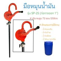 ราคา มือหมุนน้ำมัน รุ่น SP 25 ท่อทางออก 1 ปั๊มสูบน้ำมันมือหมุน SP 25 04 0558 (16350377126)
