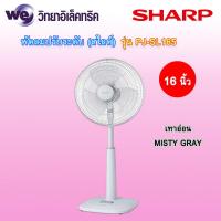 ราคา SHARP พัดลมปรับระดับ สไลด์ ขนาด 16 นิ้ว รุ่น PJ SL165 (21467109827)
