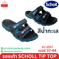 ราคา SCHOLL TIP TOP 1U 2517 สีดำ สีน้ำทะเล สีน้ำตาล เบอร์ 37 44 (21269909895)