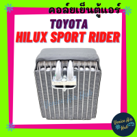 ราคา คอล์ยเย็น ตู้แอร์ TOYOTA HILUX SPORT RIDER ตู้หลัง โตโยต้า ไฮลักซ์ สปอร์ตไรเดอร์ เกรดอย่างดี คอยแอร์ คอล์ยแอร์ แผงคอล์ยเย็น แผง อะไหล่แอร์ อะไหล่ อะไหล่ แอร์รถ (12571784164)