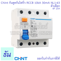 ราคา Chint NL1 63 AC เบรกเกอร์กันดูดกันไฟรั่ว RCCB 4P AC 10KA 30mA ตัวเลือก 25A 40A 63A เบรกเกอร์กันดูด เมนเบรกเกอร์ แม่เมน เกาะรางกันดูด เมนกันดูด แบบเกาะราง เบรกเกอร์ 4 เฟส ธันไฟฟ้า (21428954751)