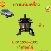 ราคา ยางแท่นเครื่อง CRV 1996 2001 เกียร์ออโต้ ยางแท่นเกียร์ (17428948186)