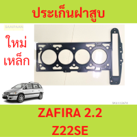 ราคา ประเก็นฝาสูบ ZAFIRA 2 2 Z22SE ซาฟิร่า ปะเก็นฝาสูบ chevrolet เชฟโรเลต ซาฟิร่า (21085382255)