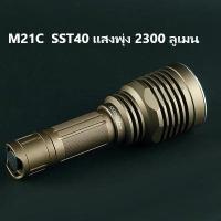 ราคา ไฟฉาย Convoy M21C หลอด sst40 2300 ลูเมน (11658580852)