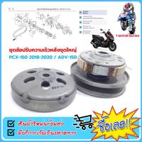 ราคา ชุดล้อปรับความเร็วหลังชุดใหญ่ HONDA PCX 150 2018 2020 ADV 150 (19482533275)