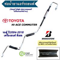 ราคา ท่อแอร์ Bridgestone ท่อ High รถตู้ โตโยต้า คอมมิวเตอร์ ดี4ดี ปี2006 2018 เครื่องดีเซล Toyota Commuter สายแอร์ K 282 สายน้ำยาแอร์ ท่อน้ำยาแอร์ สายแอร์รถยนต์ Hose บริดสโตน Hiace ไฮเอช (20977572047)
