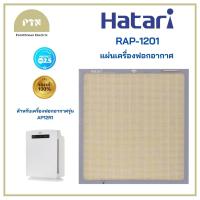 ราคา HATARI ของแท้ แผ่นกรองเครื่องฟอกอากาศ ฟิลเตอร์ RAP 1201 สำหรับรุ่น AP12R1 (21040763617)