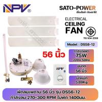 ราคา NPV พัดลมเพดาน 48 นิ้ว และ 56 นิ้ว DS48 12 48 นิ้ว กำลังไฟฟ้า 65W 220V 50Hz DS56 12 56 นิ้ว กำลังไฟฟ้า 75W 220V 50Hz ลมแรงปรับระดับได้ 5 ระดับ ทนทาน มาตราฐาน มอก (21448247627)