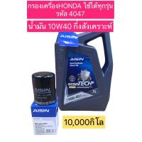 ราคา กรองน้ำมันเครื่อง น้ำมันเครื่อง HONDA ทุกรุ่น รหัส4047 CIVIC JAZZ CITY CRV HRV ACCORD (12626525562)