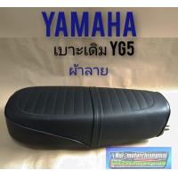 ราคา เบาะ YG5 เบาะyamaha yg5 ผ้าลาย (12278760612)
