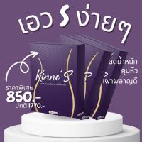 ราคา Kinne S คินเน่ เอส 10 แคปซูล กล่อง ผลิตภัณฑ์เสริมอาหาร อาหารเสริม ควบคุมน้ำหนัก คุมหิว อิ่มนาน (21275225402)