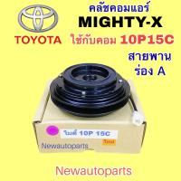 ราคา คลัชคอมแอร์ TOYOTA HILUX MIGHTY X คอม 10P13 15C คลัชแอร์ โตโยต้า กระบะ ไมตี้เอ็กซ์ คอมแอร์ DENSO มู่เลย์ สายพาน ร่อง A (17196077513)