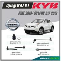 ราคา KYB ลูกหมาก NISSAN JUKE F15 2013 SYLPHY B17 2012 ลูกหมากแร็คลูกหมากคันชักลูกหมากกันโคลงหน้าลูกหมากปีกนกล่าง (16885743058)