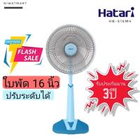ราคา Hatari พัดลมตั้งพื้น รุ่น HB S16M4 ขนาด 16 นิ้ว คละสี (18093092232)