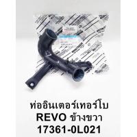 ราคา ท่ออินเตอร์ REVOรีโว่ ท่ออินเตอร์เทอร์โบข้างขวาRH Toyota Revoรีโว่ 17361 0L021 (11320117166)
