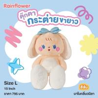 ราคา ตุ๊กตาน้องกระต่ายขายาวสีส้ม หูตก นาโนกลิ่นวนิลา แบนร์ด Rainflower (18894700098)