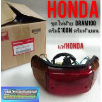ราคา ชุดไฟท้ายdream100 ดรีมท้ายมน ดรีมc100n แท้ศูนย์Honda (7673855831)