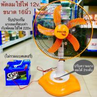 ราคา Dollar Cool พัดลมต้ังโต๊ะ 16 นิ้ว DC 12v พัดลมนอนไร่นอนนา ใช้ไฟจากแบตเตอรี (12572569895)