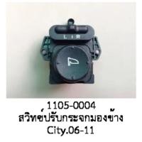 ราคา สวิทซ์ปรับกระจกมองข้าง HONDA CITY 2006 2012 (19255293519)