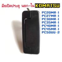ราคา มือเปิด ประตู ด้านนอก โคมัตสุ komatsu PC20MR 1 PC27MR 1 PC30MR 1 PC35MR 1 PC40MR 1 PC45MR 1 PC50UU 2 ตรงรุ่น อะไหล่รถขุด มือเปิดประตู แมคโคร (18112469866)