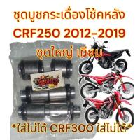 ราคา บูชกระเดื่องโช้คหลัง CRF250 ปี2012 2019 ชุดใหญ่ ขายยกชุด เทียม (21507535066)