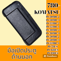 ราคา มือเปิดประตู ด้านนอก Komatsu โคมัตสุ pc30Mr 2 3 PC35Mr 2 3 pc40mr 2 3 PC45 mr 2 3 PC50mr 2 3 PC55mr 3 PC78US PC128US PC138US อะไหล่รถขุด อะไหล่รถแมคโคร อะไหล่แต่งแม็คโคร อะไหล่ รถขุด แมคโคร แบคโฮ แม็ค