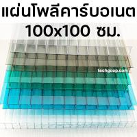 ราคา แผ่นโพลีคาร์บอเนต Polycarbonate ขนาด 100x100 แบบสี หนา 6 มิล มีหลายสี โพลีคาร์บอเนต แผ่นหลังคาโพลีคาร์บอเนต (21320178958)
