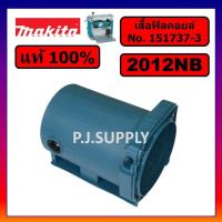 ราคา ของแท้ 100 เสื้อฟิลคอยล์แท่นไสไม้ 12 นิ้ว 2012NB MAKITA แท้ เสื้อมอเตอร์เครื่องรีดไม้ 12 นิ้ว 2012NB แท้ เสื้อ 2012NB (19760975135)