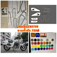 ราคา สติกเกอร์ ไดคัท Honda CBX750 ทั้งคัน แจ้งเปลี่ยนสีสติ๊กเกอร์ได้ทางแชท (16693862028)