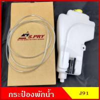 ราคา SPRY กระป๋องฉีดน้ำฝน J91 MAZDA FIGHER FORD RANGER พร้อมมอเตอร์ฉีดน้ำฝน 12V ฝา กระป๋องฉีดน้ำ ชุดละ (14234853920)