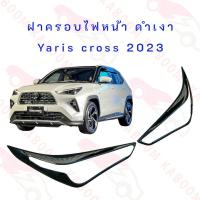 ราคา ครอบไฟหน้า Yaris cross 2023 ยาริสครอส ฝาครอบไฟหน้า ดำเงา งาน RICH (21361748864)