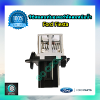 ราคา รีซิสแตนท์พัดลมหม้อน้ำ ฟอร์ด เฟียสต้า Resistant Ford Fiesta ของแท้ Geniune parts 100 (479696146)