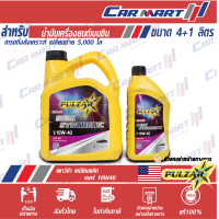 ราคา PULZAR น้ำมันเครื่อง เพาว์ซ่า PZR เซมิ ซินเธติค เครื่องยนต์เบนซิน กึ่งสังเคราะห์ 10w40 ขนาด 4ลิตร แถมฟรี 1 ลิตร (8977185167)