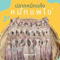 ราคา ปลาหมึกแพไข่ ปลาหมึกตัวใหญ่ ไข่แน่นๆ ขนาด 250 กรัม จากชาวประมงปากน้ำปราณ ปลาหมึกไข่ ปลาหมึกแห้ง (21305473871)