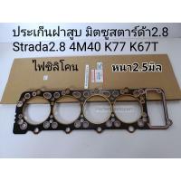 ราคา ประเก็นฝาสูบ มิตซูสตาร์ด้า2 8 หนา2 5มิลไฟซิลิโคน Strada2 8 4M40 K77 K67T เกรดนอก ME200759 (14032809680)