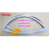 ราคา อะไหล่ของแท้ ขอบยางประตูตู้เย็นโตชิบา ขอบบน อะไหล่ตู้เย็น TOSHIBA 44T66011 ใช้กับรุ่นGR T41KBZ (17143536030)