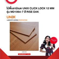 ราคา ไม้พื้นลามิเนต UNIX CLICK LOCK 8 MM 12 MM รุ่น MD1064 7 สี RISE OAK สินค้าส่งตรงโรงงาน สินค้าพรีออเดอร์ 7 14 วัน ราคาต่อกล่อง (21279100123)