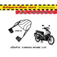 ราคา ตะแกรงท้าย แร็คท้าย SPARK 135 ตรงรุ่น (19411205175)