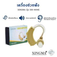 ราคา เครื่องช่วยฟัง XINGMA รุ่น XM 909E รับประกันสินค้า 1 ปี ระวังของปลอม (14625149507)